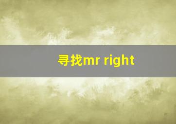 寻找mr right